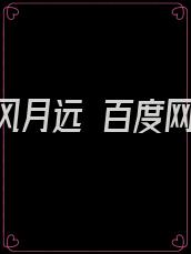 不辞风月远 百度网盘